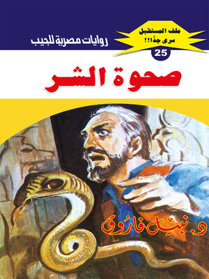 cover image of صحوة الشر